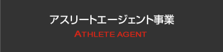 アスリートエージェント事業