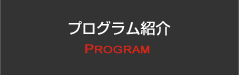 プログラム紹介